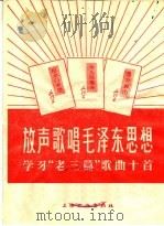 放声歌唱毛泽东思想  学习“老三篇”歌曲十首   1966  PDF电子版封面  8077·318  上海文化出版社编 