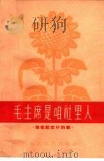 毛主席是咱社里人  简谱本   1964  PDF电子版封面  T8158·54  春风文艺出版社编 