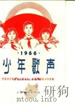 少年歌声  简谱本  1966   1966  PDF电子版封面  8077·298  中国音乐家协会上海分会，中国福利会少年宫编 