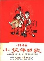 小伙伴的歌  1966   1966  PDF电子版封面  8077·299  中国音乐家协会上海分会，中国福利会少年宫编 