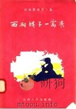 云南民歌  第2集  西厢坝子一窝雀（1957 PDF版）