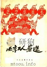 北京工人画选   1959  PDF电子版封面  T8027·2473  北京市文联美术工作组编 