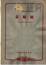 黄鹤楼（1963 PDF版）