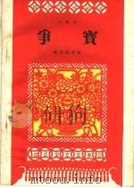 争宝  山歌剧   1959  PDF电子版封面  10070·489  陈开明等编 