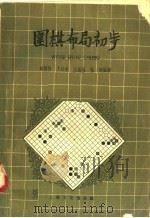 围棋布局初步（1958 PDF版）