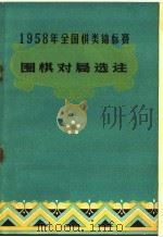 1958年全国棋类锦标赛  围棋对局选注   1959  PDF电子版封面  7015·967  刘棣怀等注 