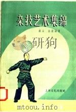 杂技艺术集锦（1958 PDF版）