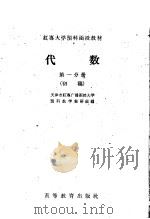 红专大学预科函授教材  代数  第1分册  初稿（1958 PDF版）