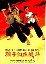 孩子们在战斗   1965  PDF电子版封面  R10056·359  杨永青插图 