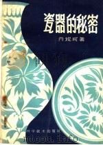 瓷器的秘密   1959  PDF电子版封面  10051·23  （苏）丹妮柯，Е.著；夏志道译 