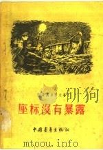 座标没有暴露   1956  PDF电子版封面    符·费奥多罗夫著；于浩成译 