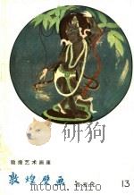 敦煌壁画  西夏、元（1958 PDF版）