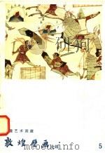 敦煌壁画  北魏（1958 PDF版）