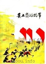 革命故事集  黄土岗的故事（1976 PDF版）