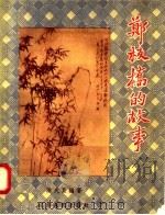 郑板桥的故事   1958  PDF电子版封面  R10100·500  江洪式良编 