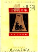 雷锋的童年  七场儿童话剧（1964 PDF版）