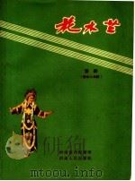 花木兰  豫剧  剧本与曲谱（1957 PDF版）