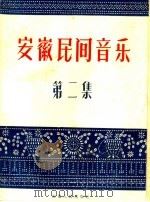安徽民间音乐  第2集（1960 PDF版）
