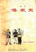 传家宝  豫剧   1965  PDF电子版封面  T10105·645  所云平，王景中编剧王景中执笔 