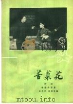 苦菜花  评剧（1958 PDF版）