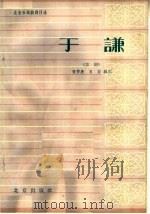 于谦  京剧   1964  PDF电子版封面  10071·677  张梦庚，苏俗编剧 