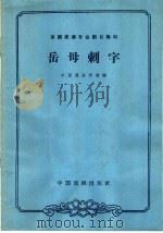 岳母刺字   1963  PDF电子版封面  10069·756  中国戏曲学校编；钮骠校注 