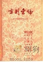 京剧汇编  第65集   1959  PDF电子版封面  10071·392  北京市戏曲编导委员会编 