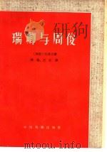 瑞卿与周俊（1960 PDF版）