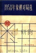 1958年象棋对局选（1959 PDF版）