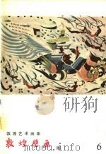 敦煌壁画  隋（1958 PDF版）