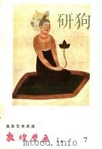 敦煌壁画  初唐（1958 PDF版）