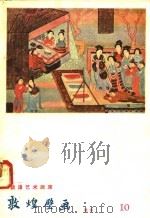 敦煌壁画  晚唐（1958 PDF版）