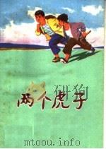 两个虎子  儿童短篇小说集   1975  PDF电子版封面  10099·118  顾澄郁等著 