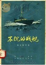 不沉的战舰  散文特写集   1958  PDF电子版封面  T10099·553  青路，王觉著 
