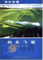 列车飞驰   1972  PDF电子版封面  10106·633  武汉铁路分局写作小组编 