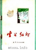 雪谷红灯  散文集（1972 PDF版）