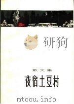 夜宿土豆树  散文集  第2版（1971 PDF版）