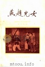 燕赵儿女  评剧   1959  PDF电子版封面  10070·277  胡沙改编 