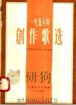 1958年创作歌选  第11集   1958  PDF电子版封面  8078·220  中国音乐家协会上海分会编 