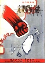 一定要解放台湾  创作歌曲集   1958年09月第1版  PDF电子版封面    中国音乐家协会上海分会编 