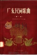 广东民间歌曲  “七、一”民歌演唱晚会民歌选  第1集（1958 PDF版）