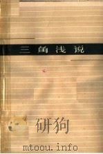 三角浅说（1963 PDF版）