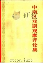 中南区戏剧观摩评论集（1966 PDF版）