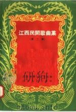 江西民间歌曲集  第2集（1958 PDF版）