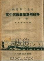 高中代数教学参考教材  上   1960  PDF电子版封面  K7043·83  杭州铁路局编 