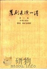 昆剧表演一得  第2集   1959  PDF电子版封面  10078·1044  徐凌云编 