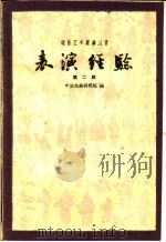表演经验  第2辑   1960  PDF电子版封面  10069·543  中国戏曲研究院编 