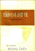 戏曲演员演唱及创腔经验   1962  PDF电子版封面  8026·1541  中国戏曲学院研究所编 