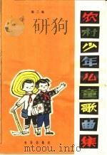 农村少年儿童歌曲集  简谱本  第2册（1964 PDF版）