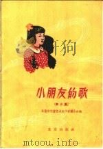 小朋友的歌  第3集   1958  PDF电子版封面  8071·75  北京群众艺术馆编 